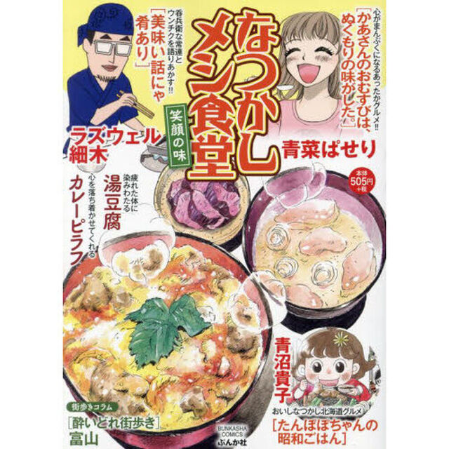 なつかしメシ食堂　笑顔の味