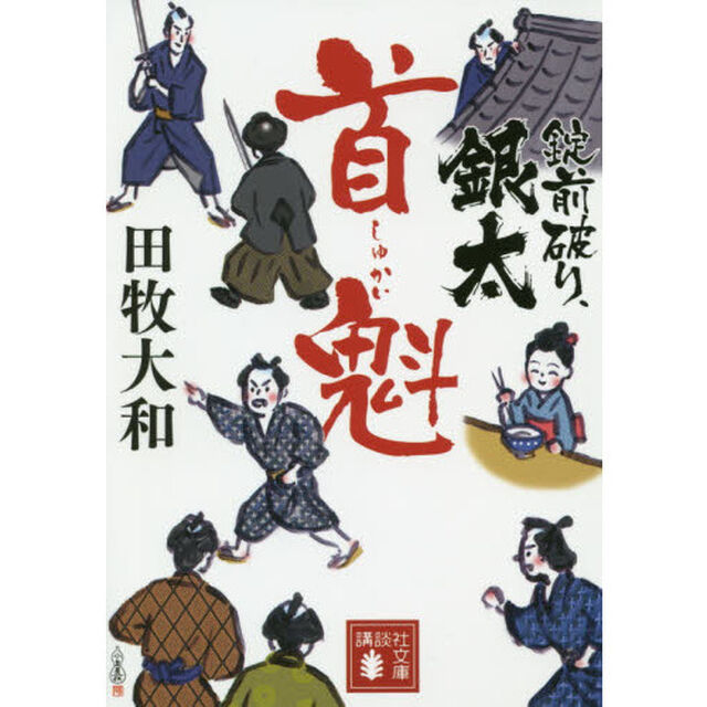 錠前破り、銀太　首魁