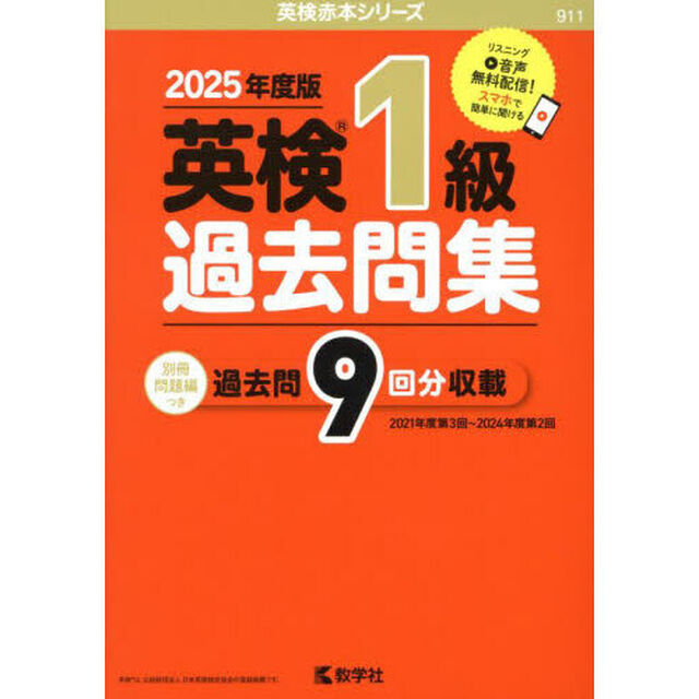 英検１級過去問集　２０２５年度版