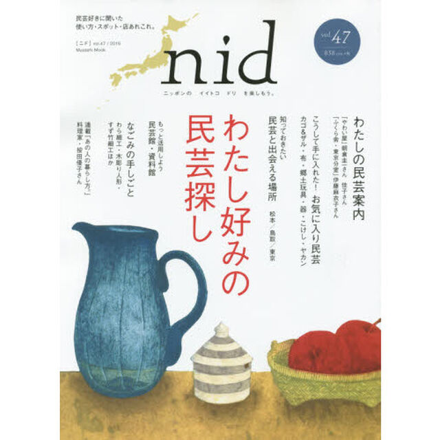 ｎｉｄ　ニッポンのイイトコドリを楽しもう。　ｖｏｌ．４７（２０１６）「わたし好みの民芸探し」