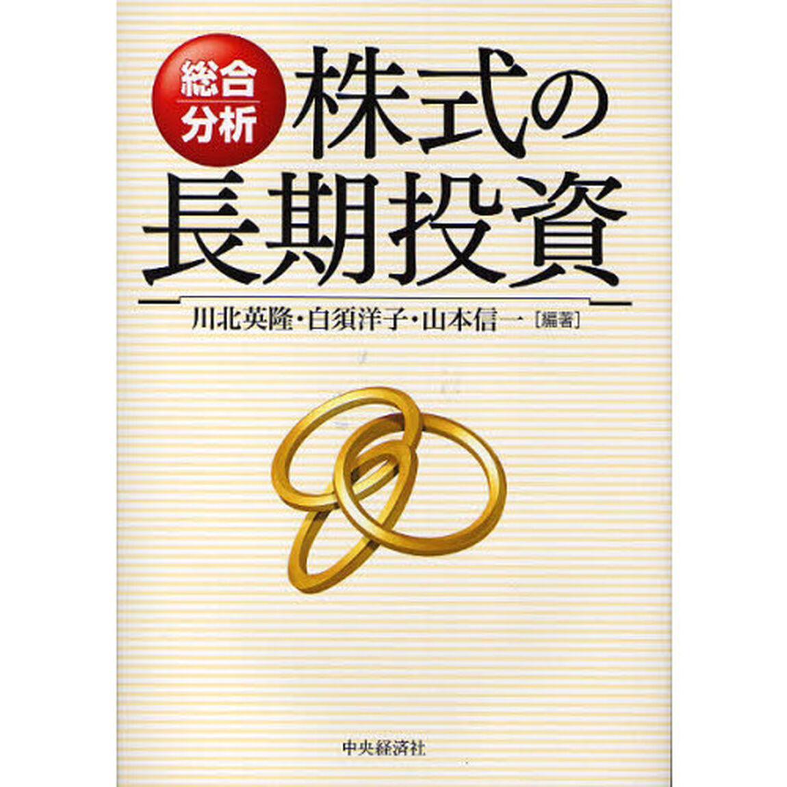 株式の長期投資　総合分析