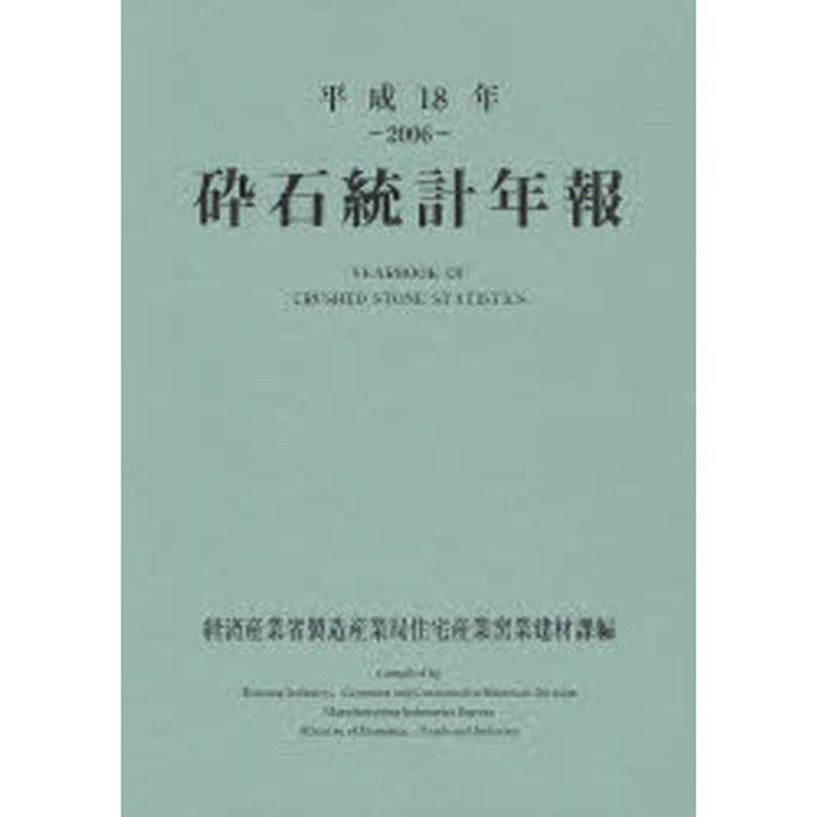 砕石統計年報　平成１８年