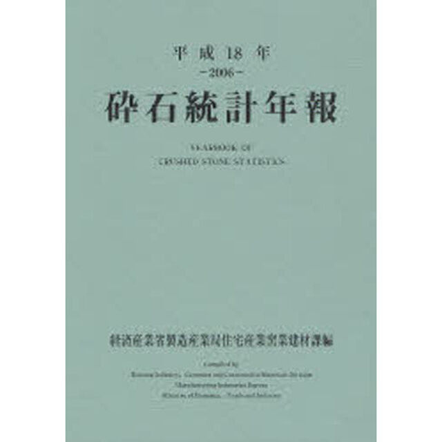 砕石統計年報　平成１８年