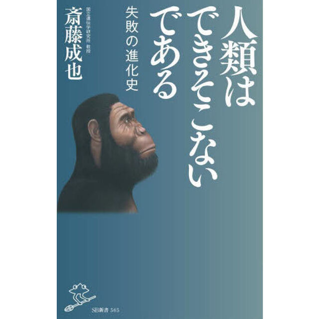 人類はできそこないである　失敗の進化史