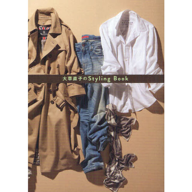 大草直子のＳｔｙｌｉｎｇ　Ｂｏｏｋ