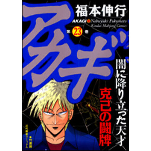 アカギ　　２３