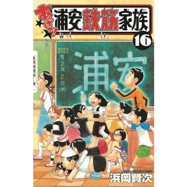 あっぱれ！浦安鉄筋家族　１６