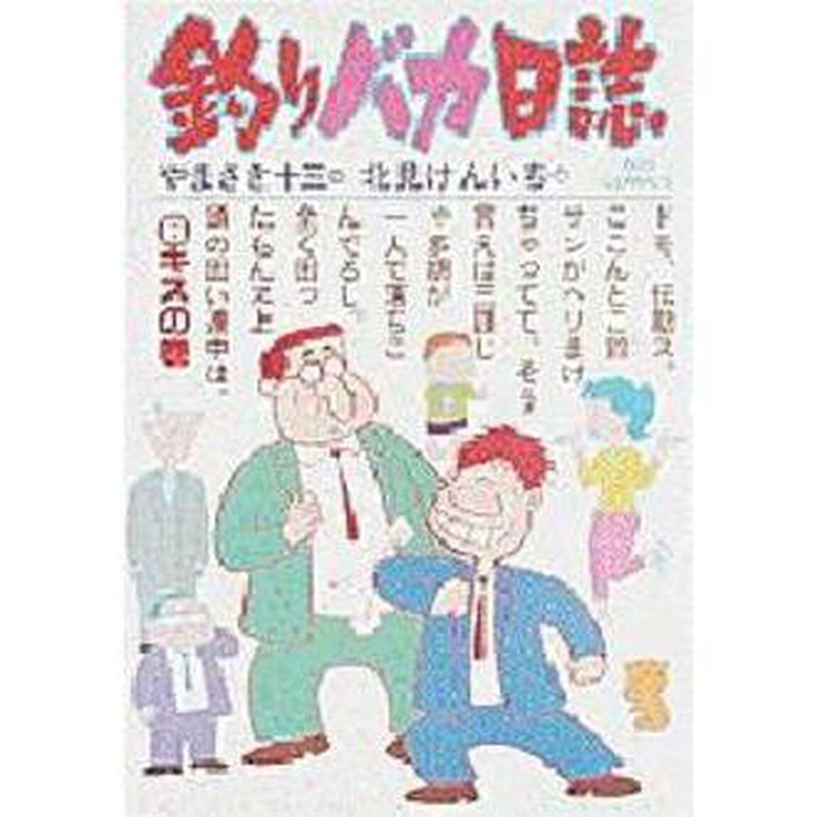 釣りバカ日誌　　　６