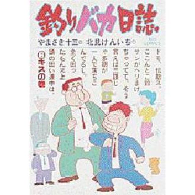 釣りバカ日誌　　　６