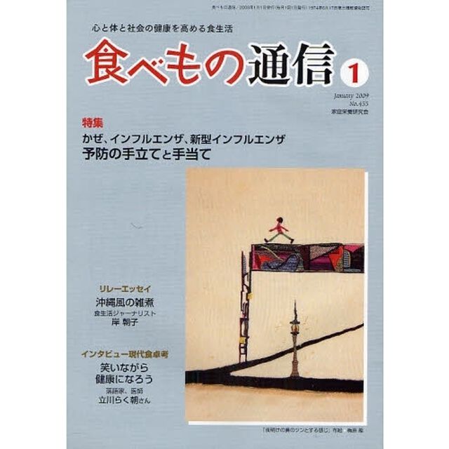 食べもの通信　心と体と社会の健康を高める食生活　ＮＯ．４５５（２００９年１月号）「特集かぜ、インフルエンザ、新型インフルエンザ予防の手立てと手当て」