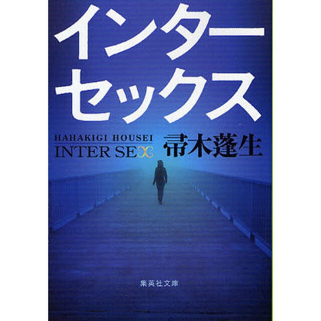 インターセックス