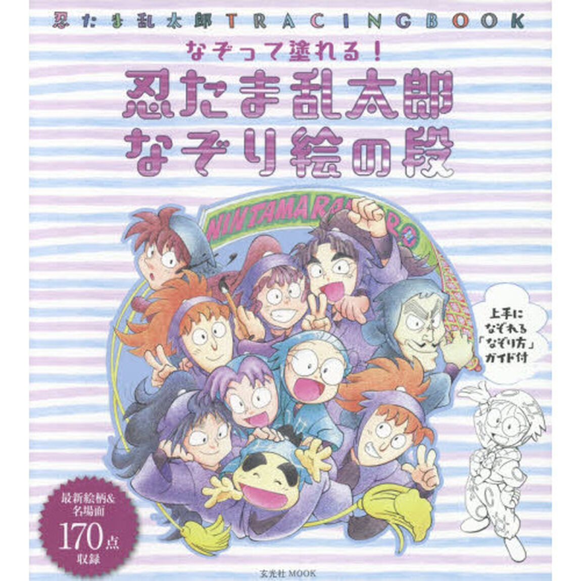 忍たま乱太郎なぞり絵の段　忍たま乱太郎ＴＲＡＣＩＮＧ　ＢＯＯＫ
