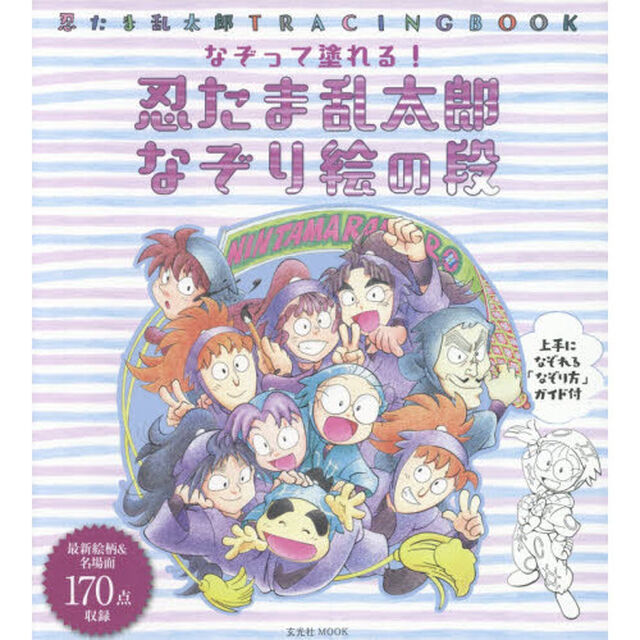 忍たま乱太郎なぞり絵の段　忍たま乱太郎ＴＲＡＣＩＮＧ　ＢＯＯＫ