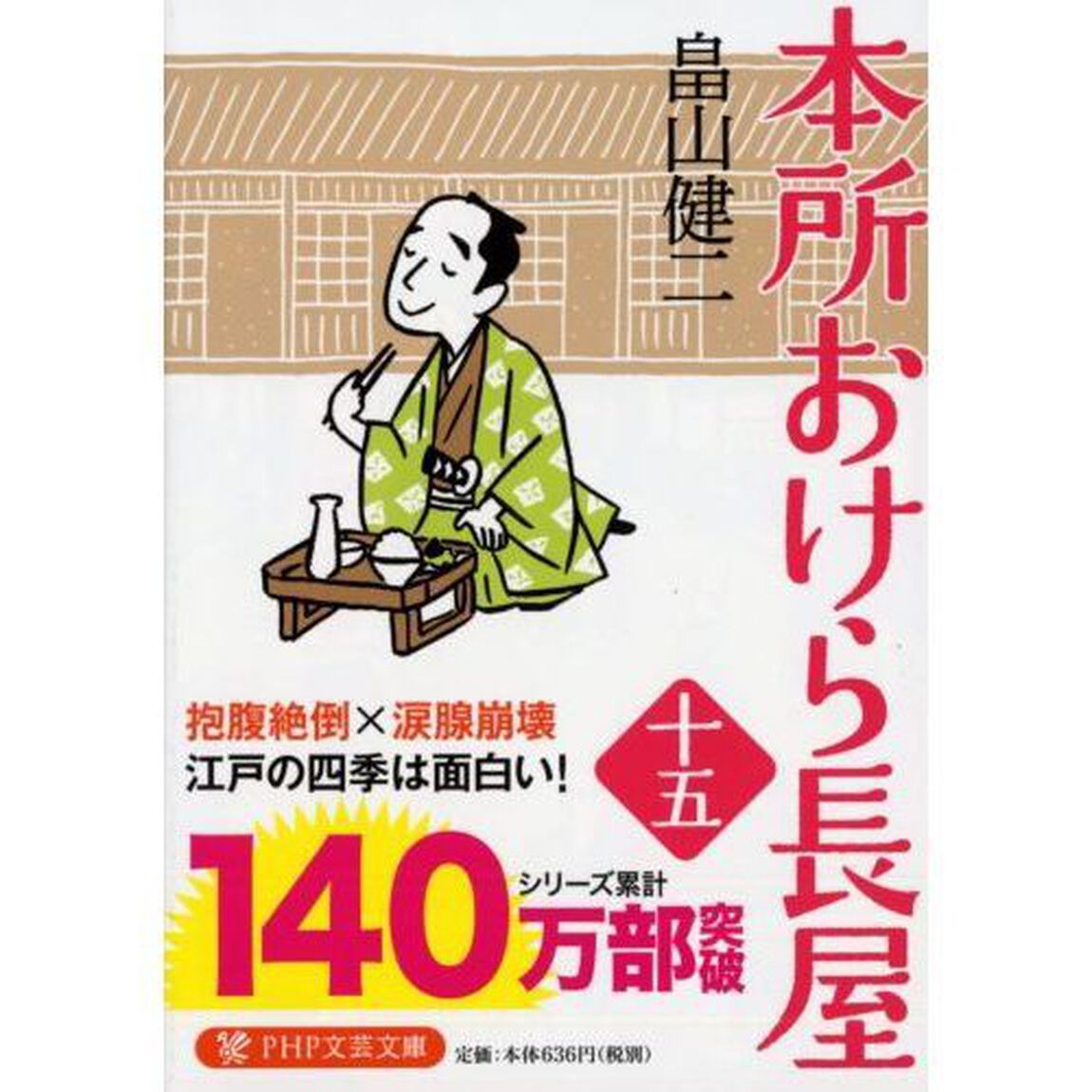 本所おけら長屋　１５