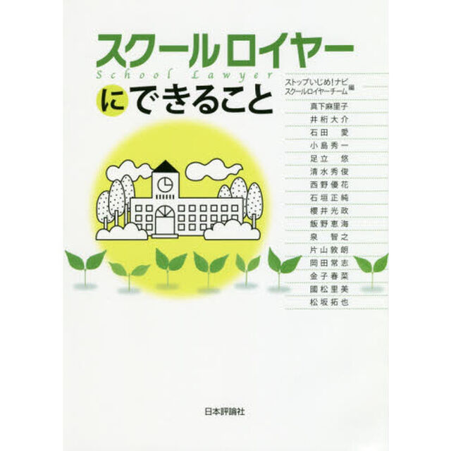 スクールロイヤーにできること