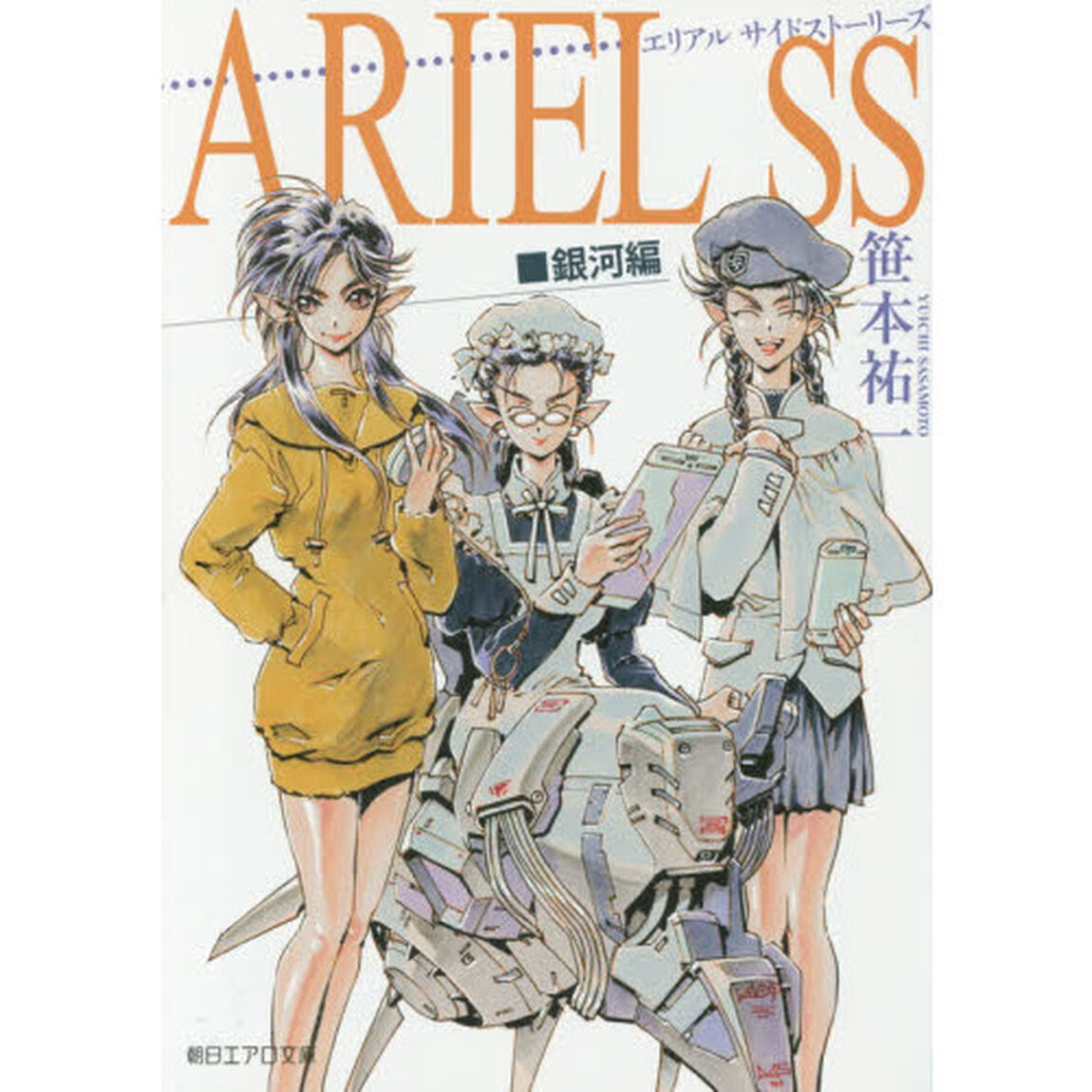ＡＲＩＥＬ　ＳＳ（サイドストーリーズ）　銀河編