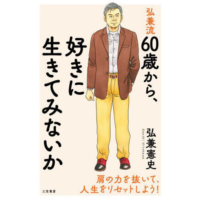 弘兼流６０歳から、好きに生きてみないか