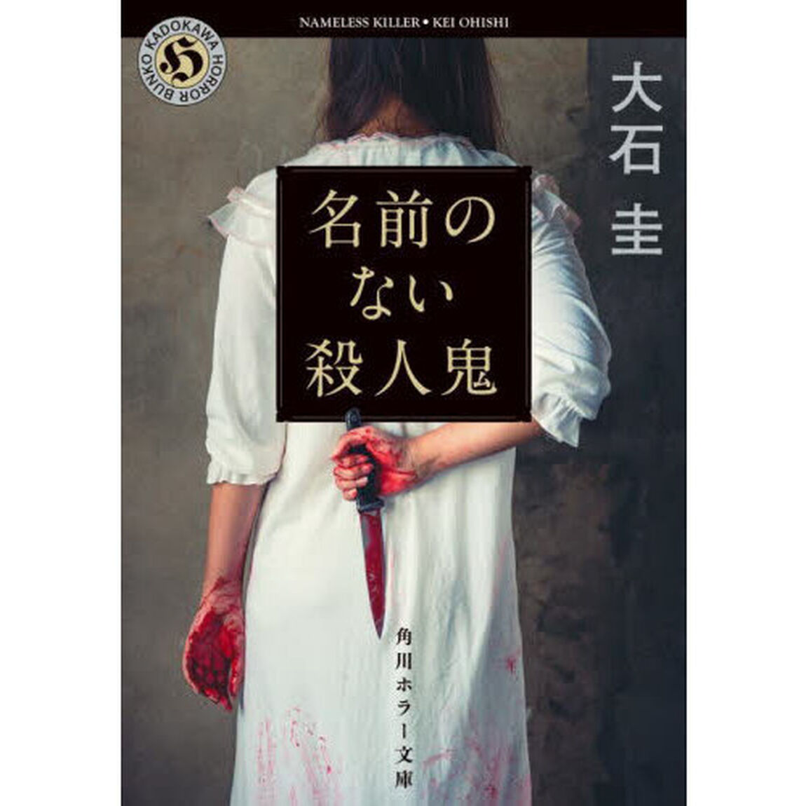 名前のない殺人鬼