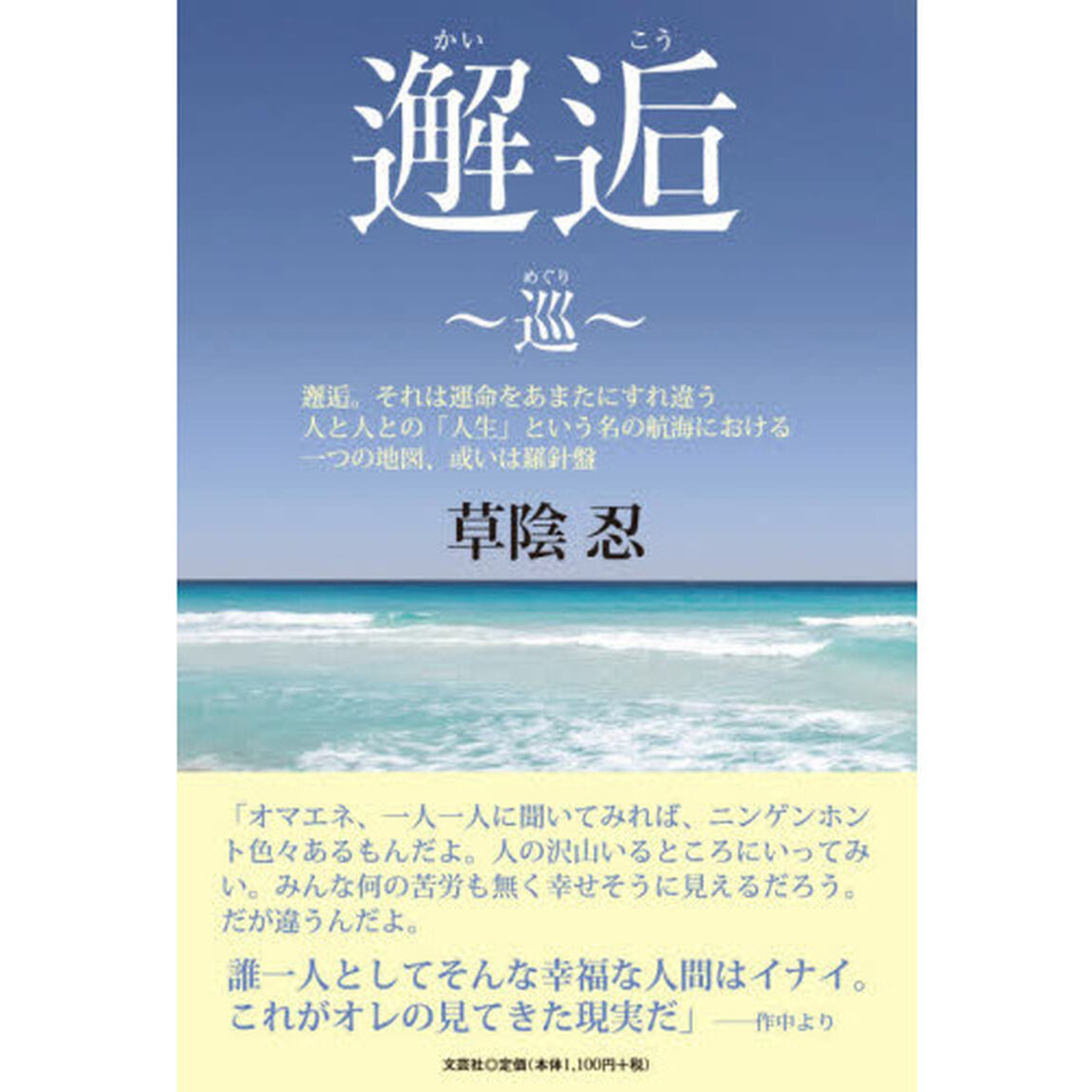 邂逅〜巡〜　邂逅。それは運命をあまたにすれ違う人と人との「人生」という名の航海における一つの地図、或いは羅針盤