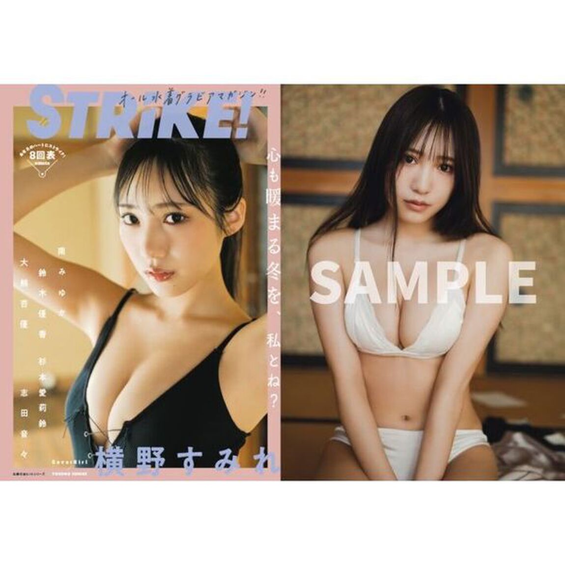 STRiKE！８回表【セブンネット限定特典：横野すみれ 2L判ブロマイドB 1枚付き】