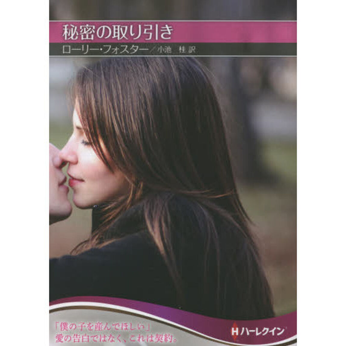 秘密の取り引き