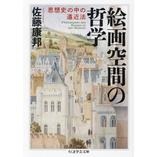 絵画空間の哲学　思想史の中の遠近法