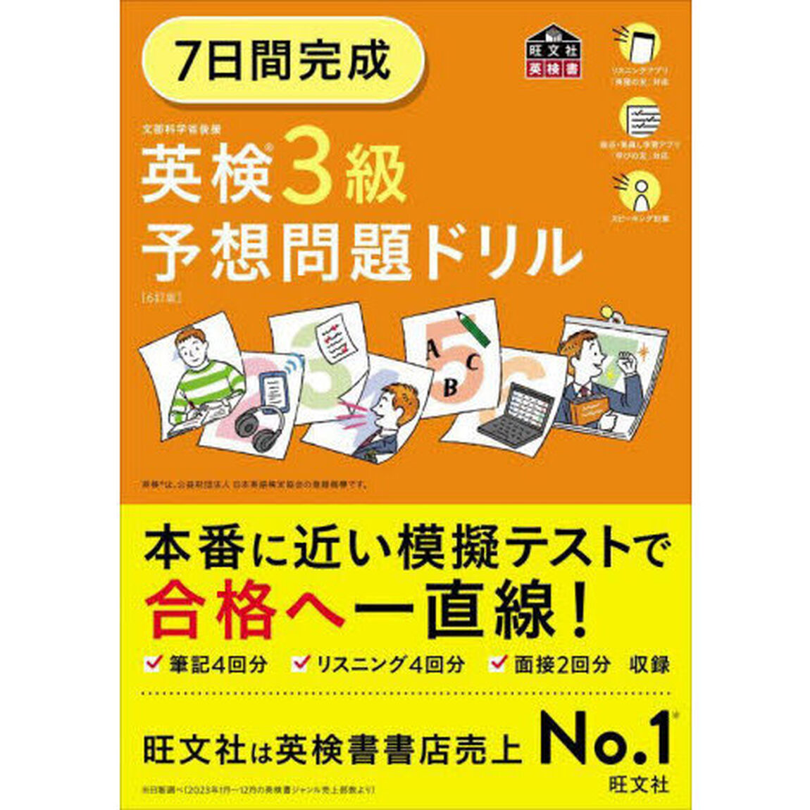 ７日間完成英検３級予想問題ドリル「６訂版」