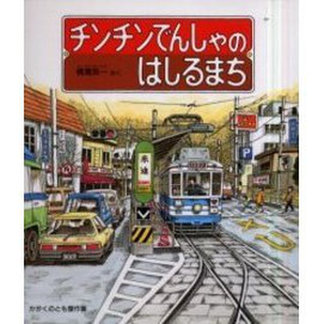チンチンでんしゃのはしるまち