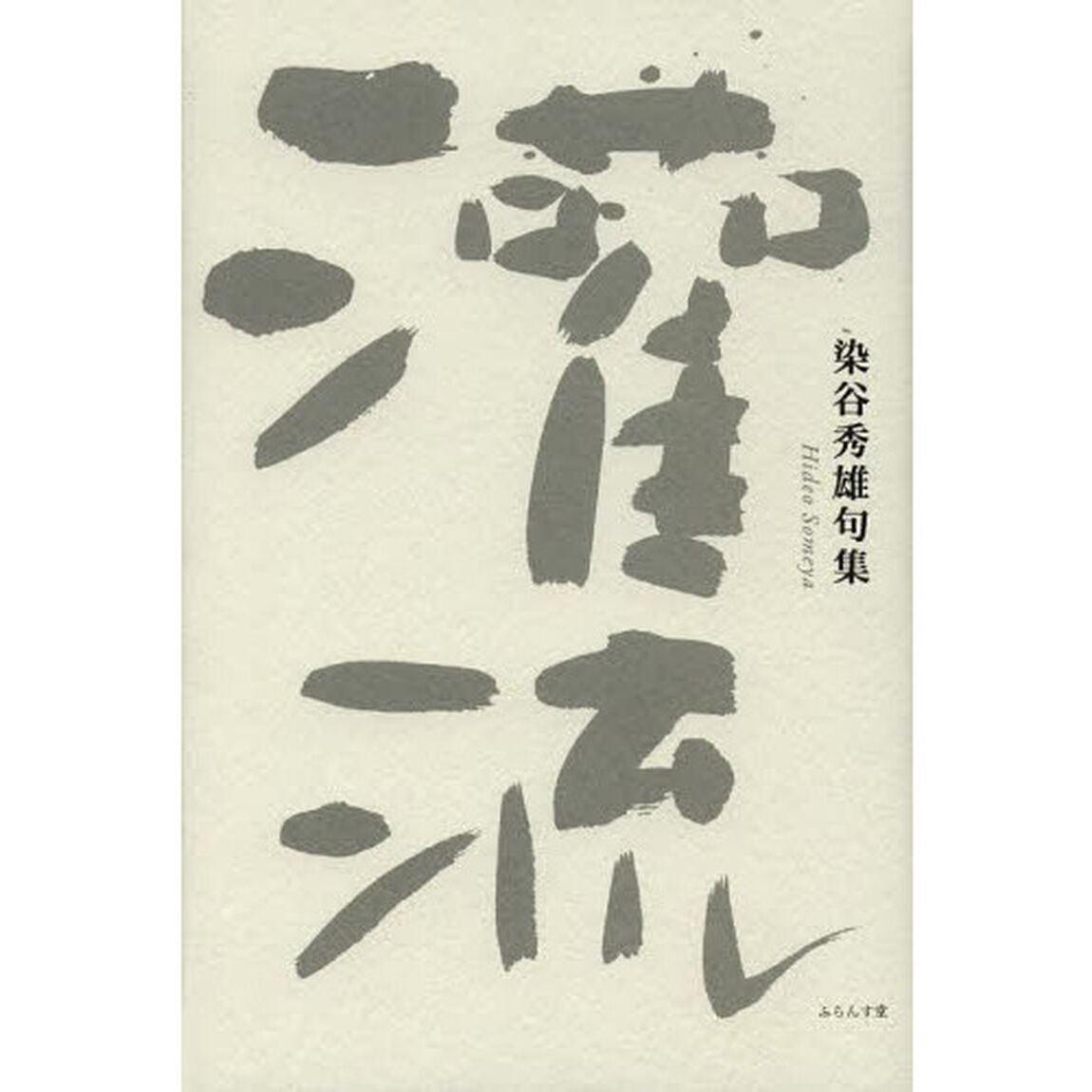 灌流　染谷秀雄句集