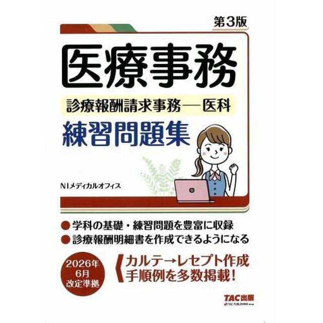 医療事務　診療報酬請求事務－医科　練習問題集　第３版