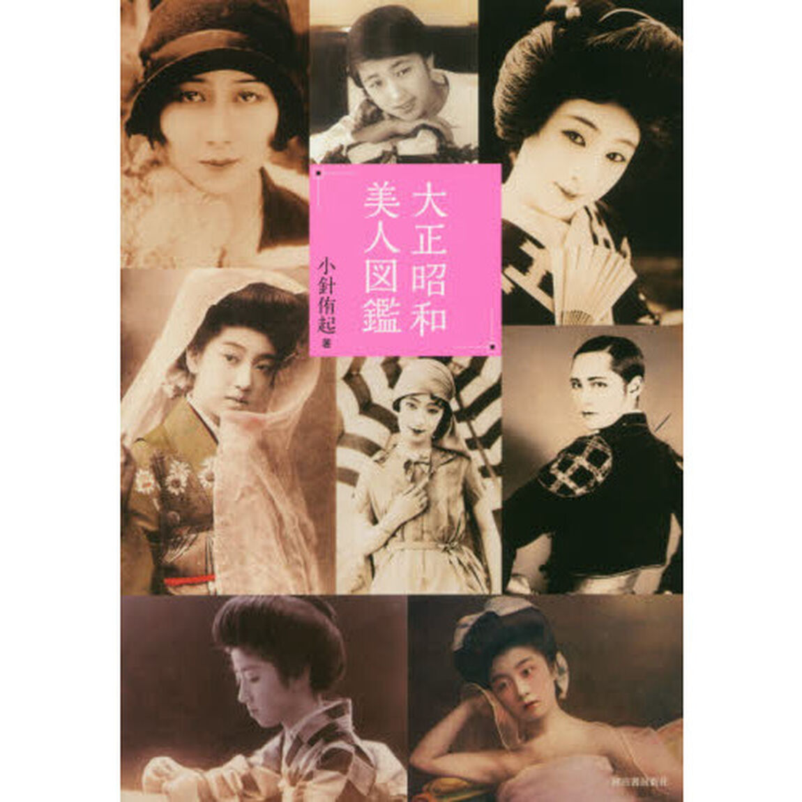 大正昭和美人図鑑