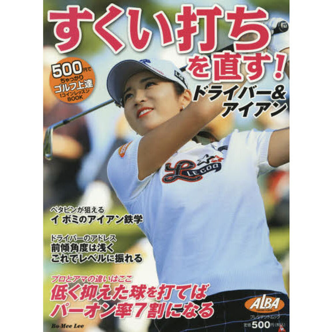 すくい打ちを直す！　ＡＬＢＡ　ＧＲＥＥＮ　ＢＯＯＫ　５００円でちゃっかりゴルフ上達１コインレッスンＢＯＯＫ