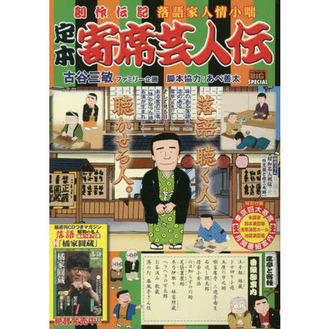定本　寄席芸人伝　席亭と客種