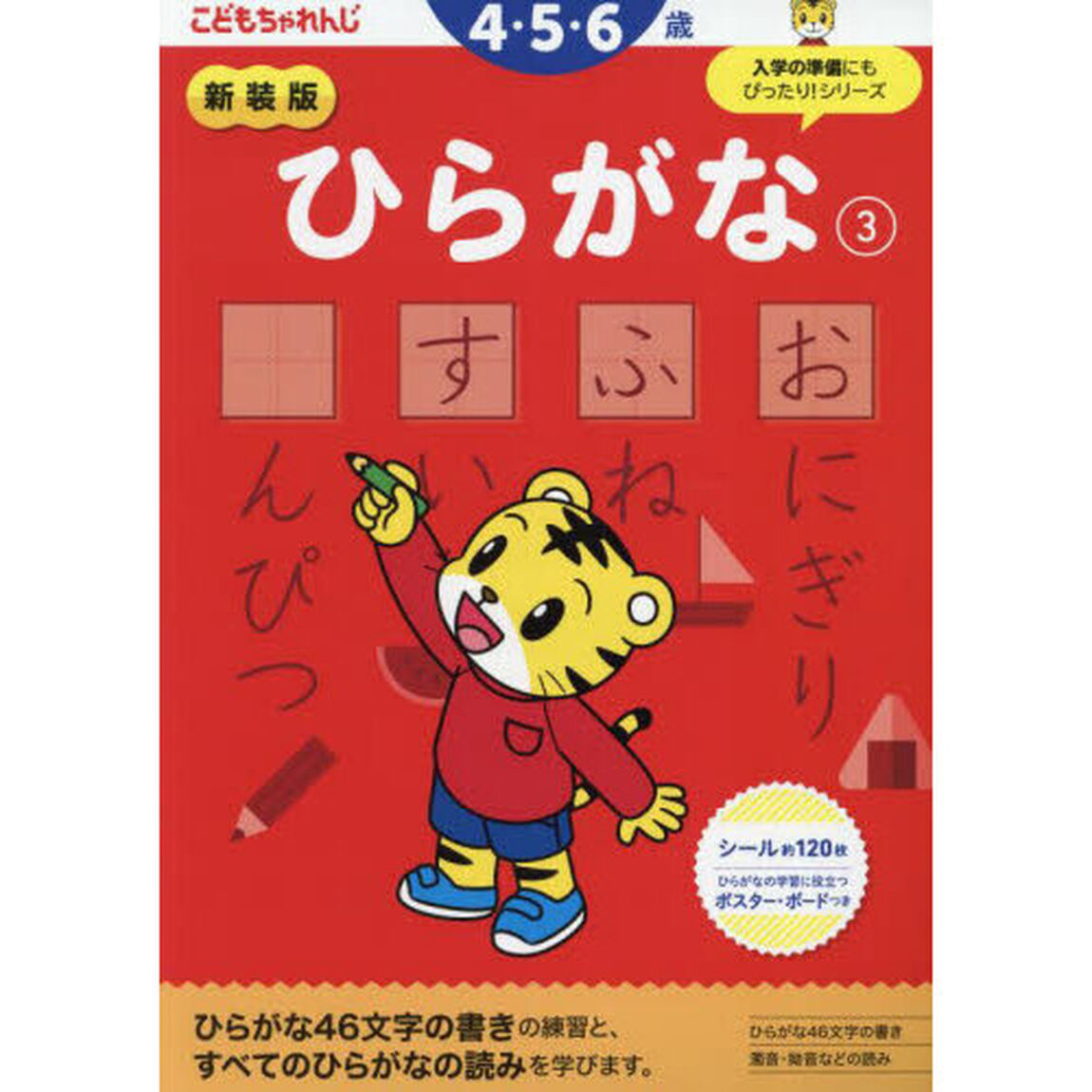 ひらがな　３「新装版」「４・５・６歳」