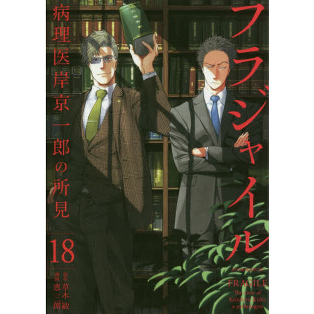 フラジャイル　病理医岸京一郎の所見　１８