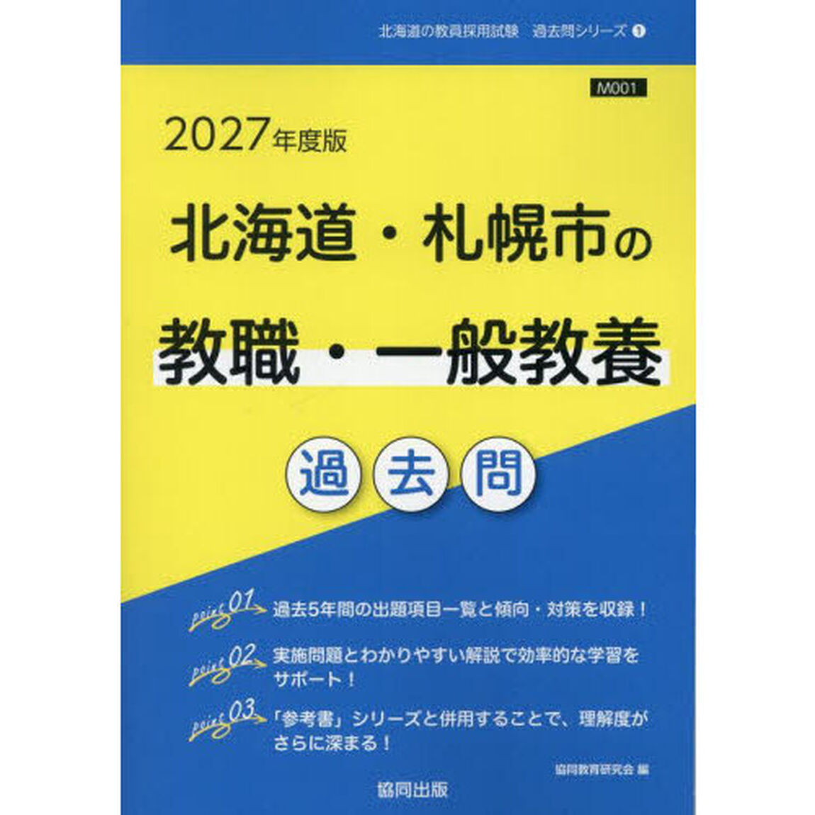 &rsquo;２７　北海道・札幌市の教職・一般教養過