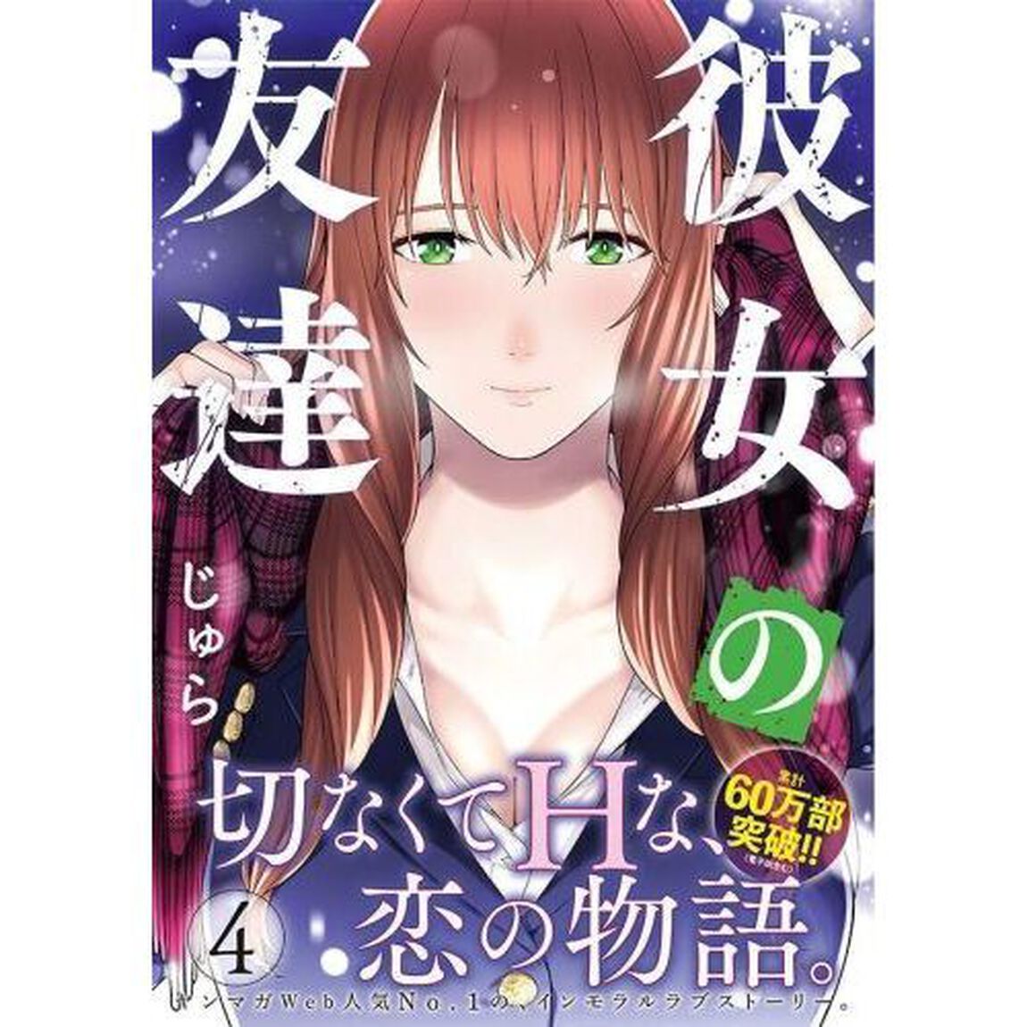 彼女の友達　４