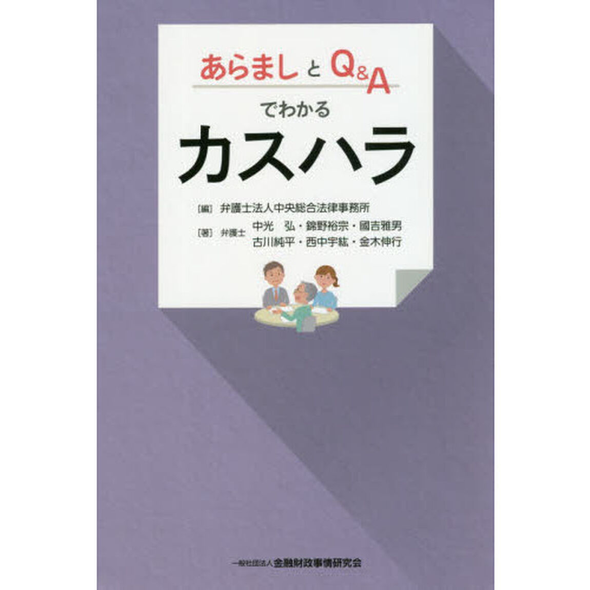 あらましとＱ＆Ａでわかるカスハラ