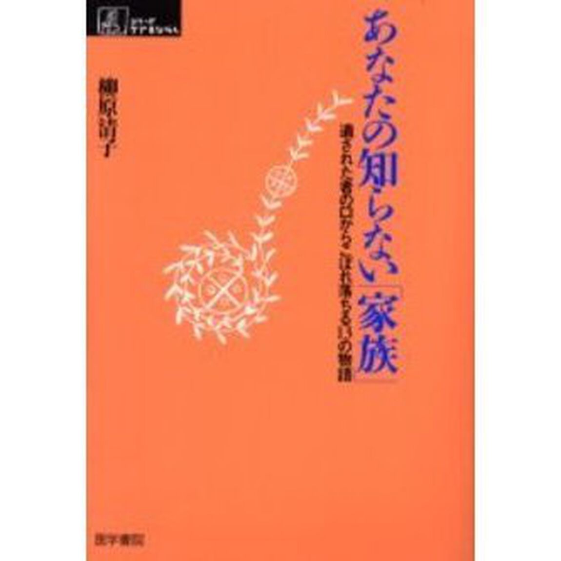 あなたの知らない「家族」　遺された者の口からこぼれ落ちる１３の物語