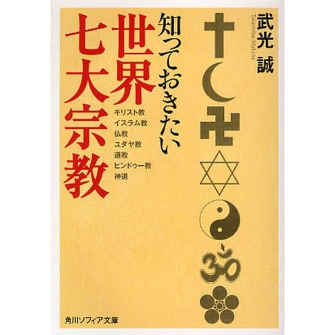 知っておきたい世界七大宗教　キリスト教　イスラム教　仏教　ユダヤ教　道教　ヒンドゥー教　神道