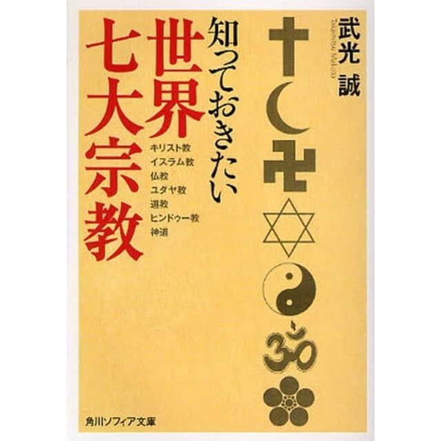 知っておきたい世界七大宗教　キリスト教　イスラム教　仏教　ユダヤ教　道教　ヒンドゥー教　神道