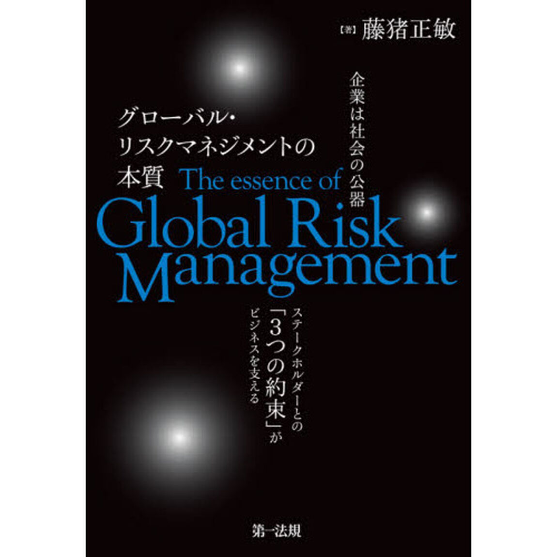 企業は社会の公器グローバル・リスクマネジメントの本質　ステークホルダーとの「３つの約束」がビジネスを支える