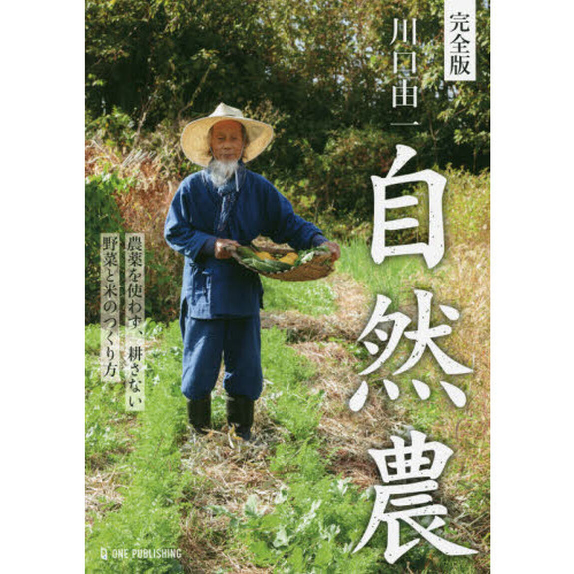 川口由一自然農　完全版　農薬を使わず、耕さない野菜と米のつくり方