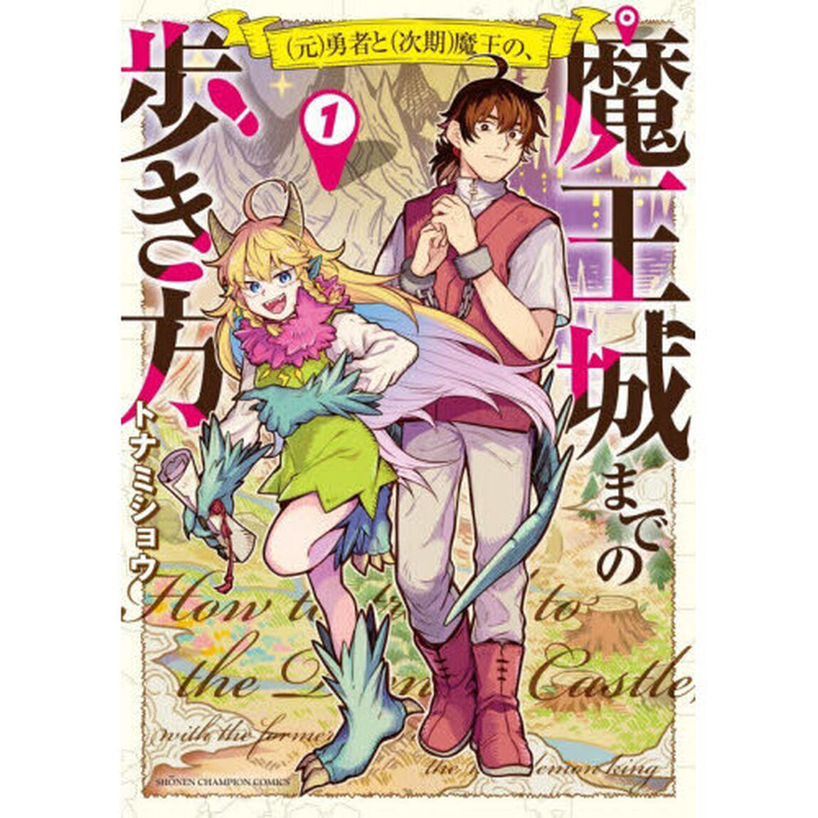 〈元〉勇者と〈次期〉魔王の、魔王城までの歩き方　１