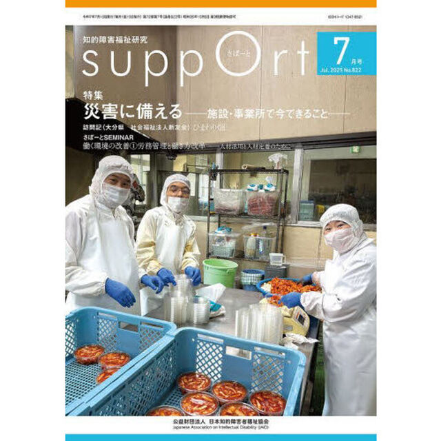 さぽーと　知的障害福祉研究　２０２５．７「〈特集〉災害に備える　施設・事業所で今できること」