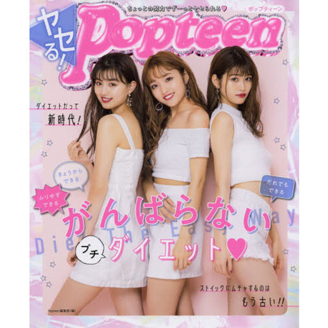 ヤセる！Ｐｏｐｔｅｅｎ　がんばらないプチダイエット