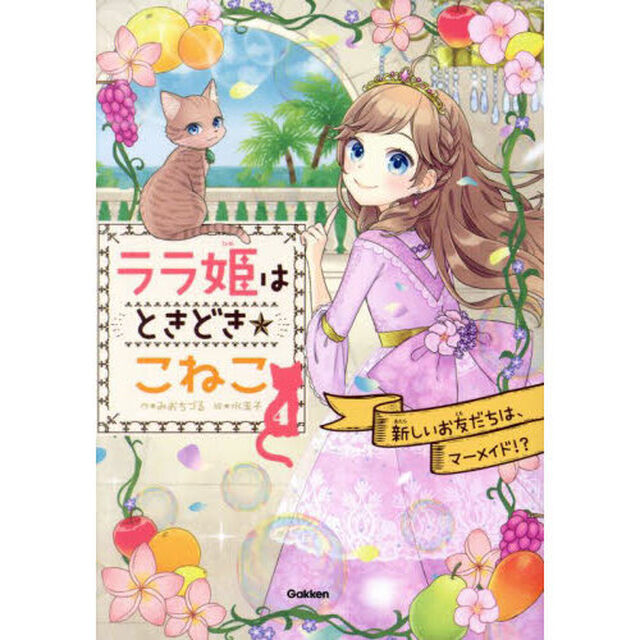 ララ姫はときどき☆こねこ　４「新しいお友だちは、マーメイド！？」