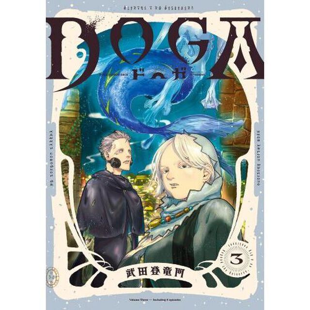 ＤＯＧＡ　３
