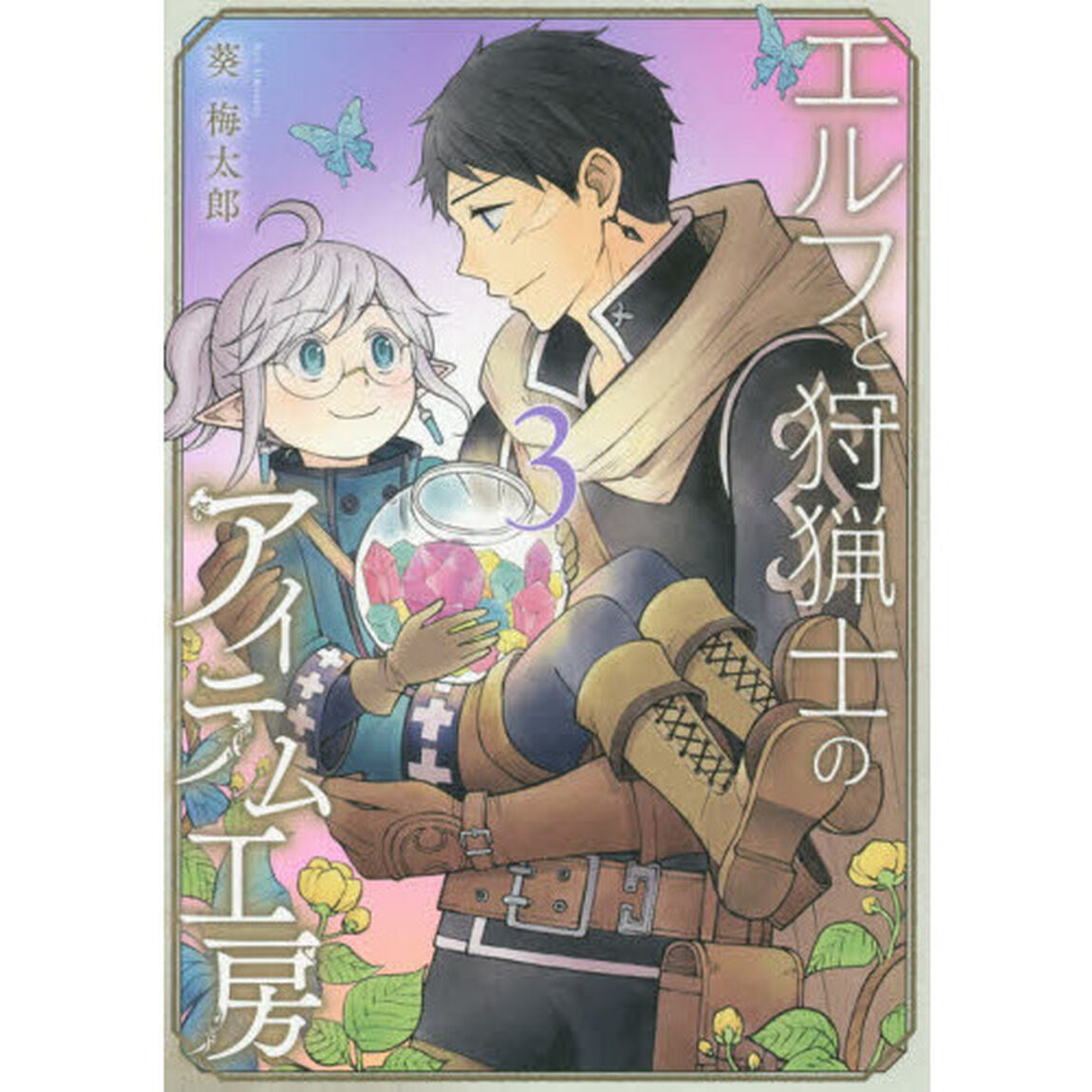 エルフと狩猟士のアイテム工房 3