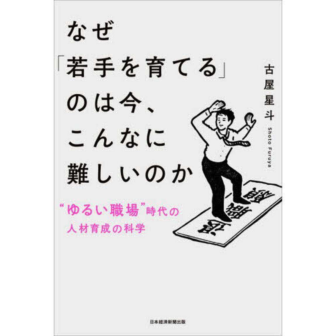 なぜ「若手を育てる」のは今、こんなに難しいのか　&ldquo;ゆるい職場&rdquo;時代の人材育成の科学